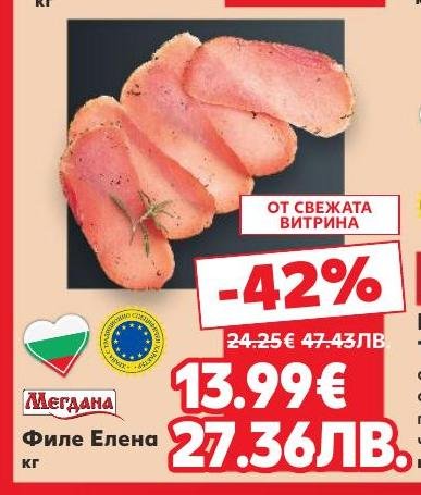 Филе Елена с изискан вкус и качество, предлагано с 42% отстъпка от свежата витрина