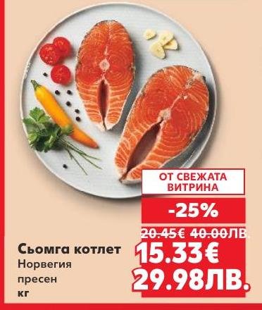 Пресен сьомга котлет от Норвегия, с отлично качество и свежест