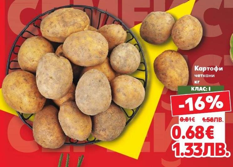 Картофи четкани с високо качество, подходящи за всякакви кулинарни рецепти