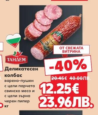 Вкусен деликатесен колбас, варено-пушен с цели парчета свинско месо и цели зърна черен пипер