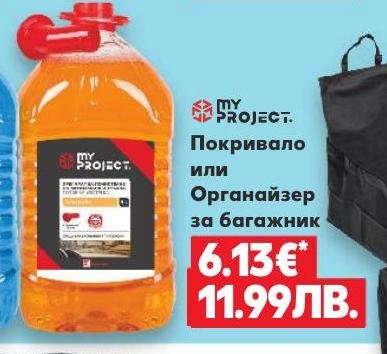 Покривало или Органайзер за багажник – Кауфланд – Цена