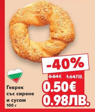 Опитайте вкусния геврек със сирене и сусам на специална цена! Тази класическа закуска е перфектна за сутрешно кафе или следобедна почивка
