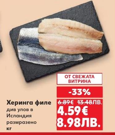 Див улов херинга филе от Исландия, размразено и готово за приготвяне