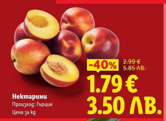 Свежи нектарини с 40% отстъпка, произход Гърция