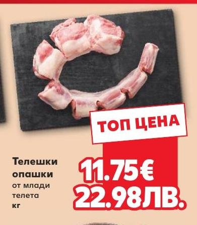 Телешки опашки от млади телета – Кауфланд – Цена