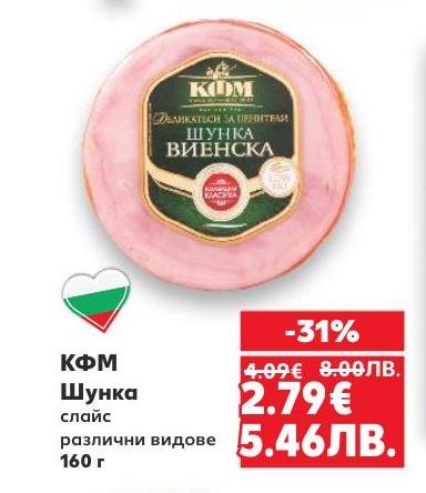 КФМ Шунка слайс е вкусен и качествен продукт, подходящ за всяко хранене