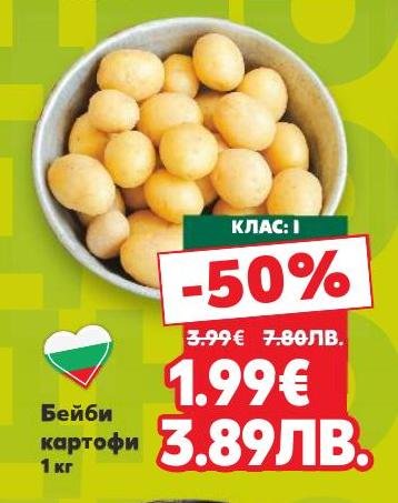 Свежи бейби картофи клас I с 50% отстъпка