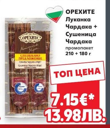ОРЕХИТЕ Луканка Чардака + Сушеница Чардака – Кауфланд – Цена