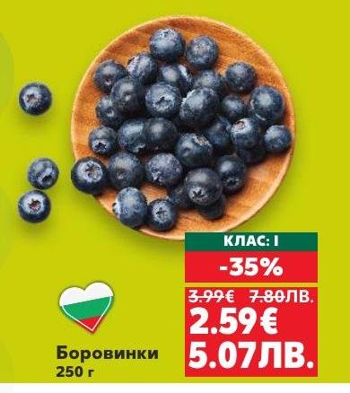 Вкусни и здравословни боровинки клас I с 35% отстъпка