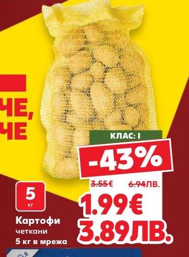 Четкани картофи клас I, опаковани в мрежа от 5 кг, са свеж и здравословен избор за всяко домакинство