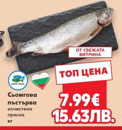 Сьомгова пъстърва изчистена – Кауфланд – Цена