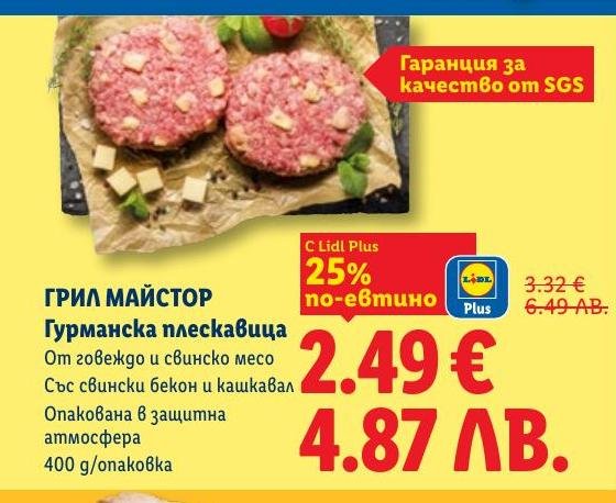 Гурманска плескавица от говеждо и свинско месо със свински бекон и кашкавал, опакована в защитна атмосфера