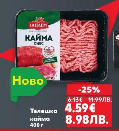 Свежа телешка кайма с високо качество, подходяща за приготвяне на разнообразни ястия