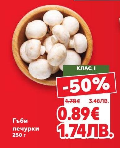 Свежи гъби печурки с високо качество и отличен вкус