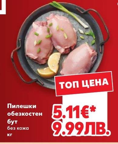 Пилешки обезкостен бут без кожа – Кауфланд – Цена