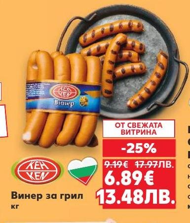 Винер за грил е класически продукт, подходящ за всяко барбекю и скара