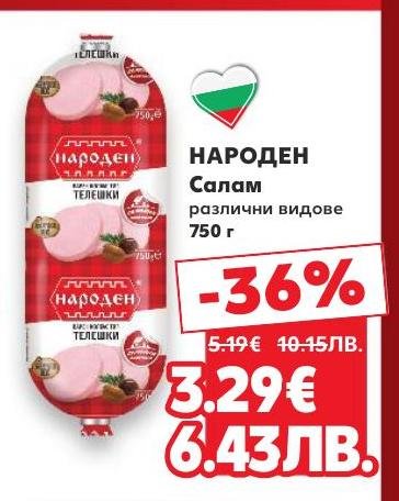Народен салам с различни видове, сега с -36% отстъпка