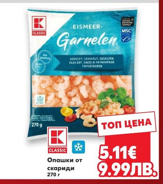 Опашки от скариди – Кауфланд – Цена