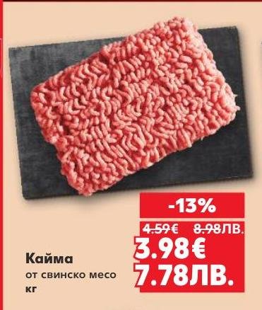 Кайма от свинско месо с 13% отстъпка
