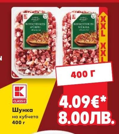 Шунка на кубчета – Кауфланд – Цена