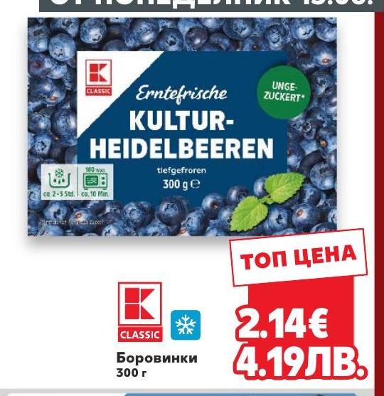 Боровинки – Кауфланд – Цена