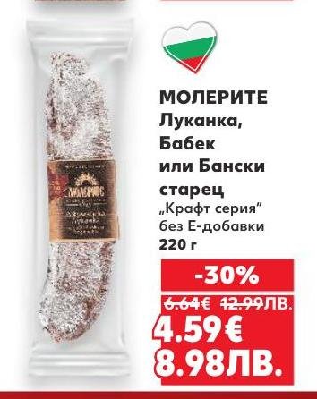 Молерите луканка, бабек или бански старец от „Крафт серия“ без Е-добавки с -30% отстъпка