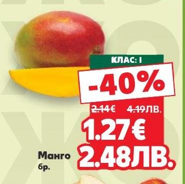 Манго с клас I на специална промоция с 40% отстъпка