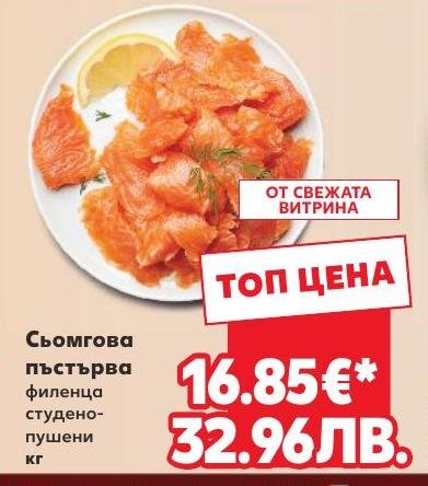 Сьомгова пъстърва филенца студено-пушени – Кауфланд – Цена