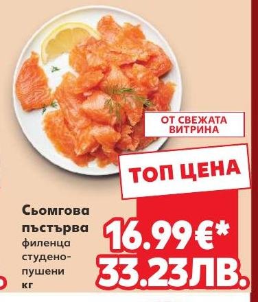 Сьомгова пъстърва филенца студено-пушени – Кауфланд – Цена