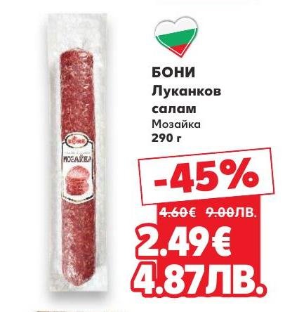 Възползвайте се от специалната промоция на Бони луканков салам Мозайка 290 г