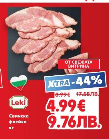 Свежа свинска флейка с отличен вкус и качество, директно от витрината