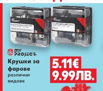 Крушки за фарове различни видове – Кауфланд – Цена