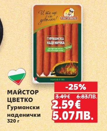 Гурмански наденички Майстор Цветко с 25% отстъпка