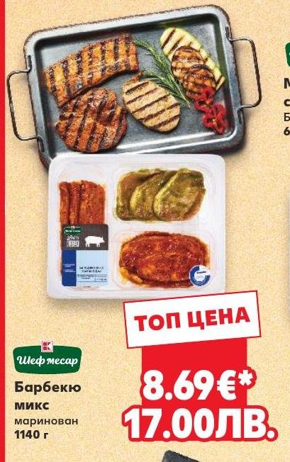 Барбекю микс маринован – Кауфланд – Цена