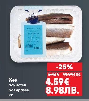 Почистен и размразен хек на специална цена