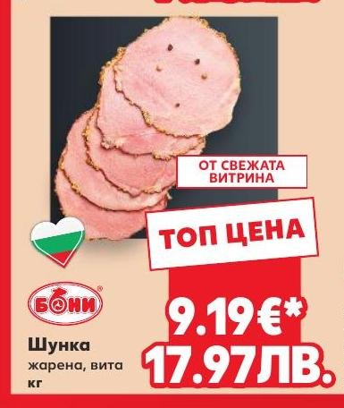 Шунка жарена, вита кг – Кауфланд – Цена