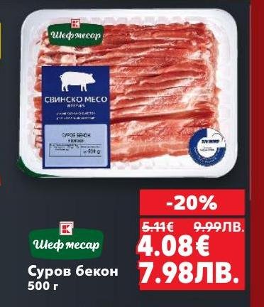 Суров бекон с отлично качество и вкус, подходящ за приготвяне на разнообразни ястия
