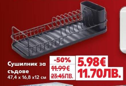 Практичен сушилник за съдове с компактни размери 47,4 x 16,8 x 12 см, който ще улесни подреждането и сушенето на вашите чинии и прибори