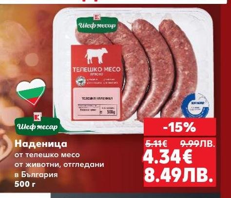 Качествена наденица от телешко месо, отгледано в България