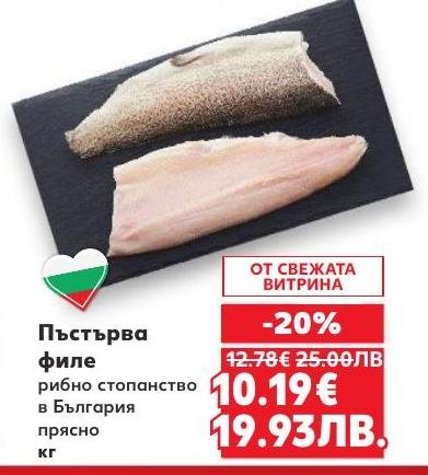 Прясно филе от пъстърва, отглеждана в България, сега на специална цена