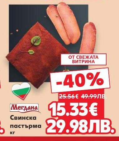 Свинска пастърма от свежата витрина с 40% отстъпка