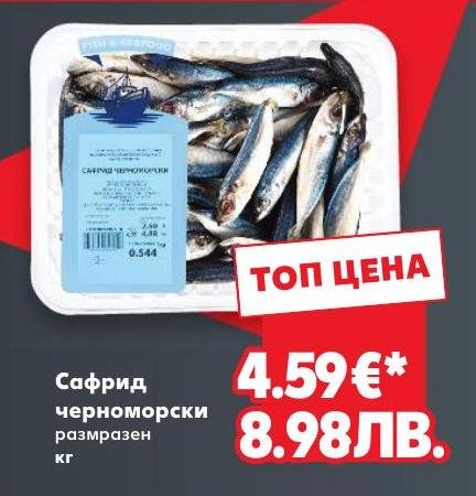 Сафрид черноморски размразен – Кауфланд – Цена
