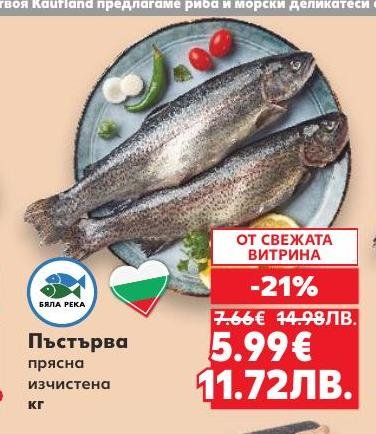 Прясната пъстърва е изчистена и готова за приготвяне, доставена от бяла река в България