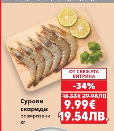 Размразени сурови скариди с високо качество и свежест, идеални за приготвяне на разнообразни морски ястия