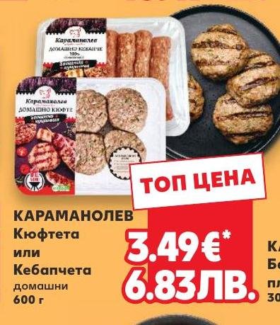 Караманолев Кюфтета или Кебапчета – Кауфланд – Цена