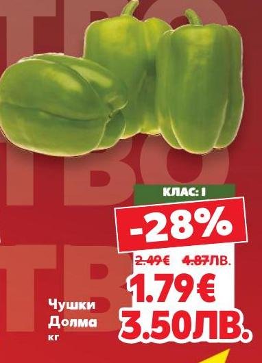 Чушки Долма с високо качество, подходящи за пълнене и приготвяне на традиционни ястия