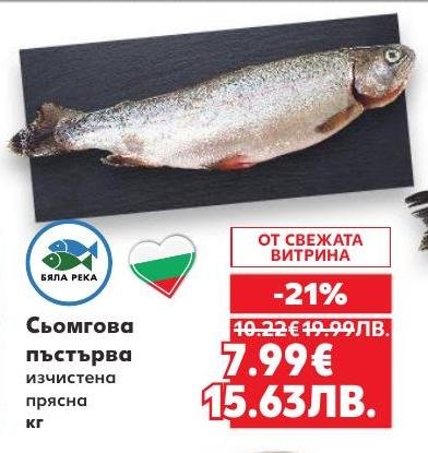 Прясна сьомгова пъстърва, изчистена и готова за приготвяне