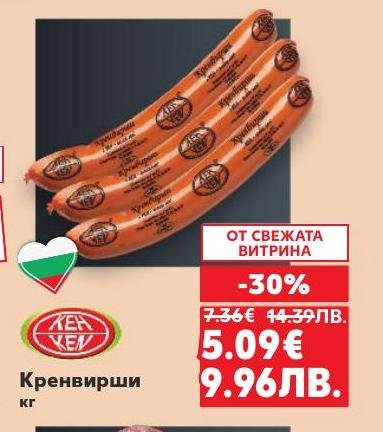 Кренвирши от свежата витрина с 30% отстъпка