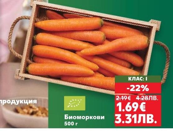 Свежи и здравословни биоморкови с клас I качество, идеални за приготвяне на салати, супи и гарнитури