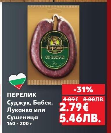 ПЕРЕЛИК предлага суджук, бабек, луканка или сушеница с отлично качество и вкус